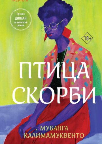 Птица скорби