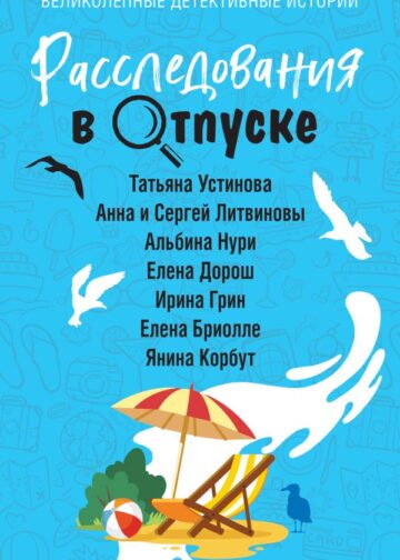 Расследования в отпуске
