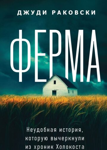 Ферма. Неудобная история, которую вычеркнули из хроник Холокоста