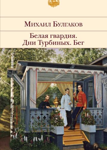 Белая гвардия. Дни Турбиных. Бег