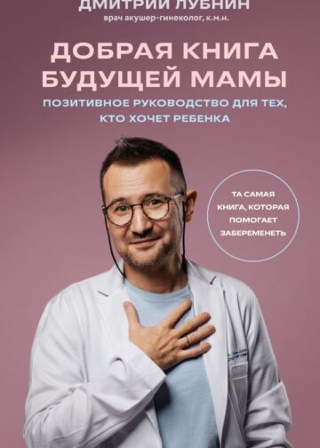 Добрая книга будущей мамы. Та самая книга, которая помогает забеременеть