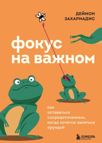 Фокус на важном. Как оставаться сосредоточенным, когда хочется заняться ерундой
