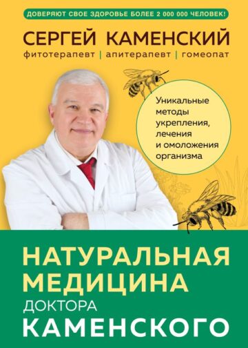 Натуральная медицина доктора Каменского. Уникальные методы укрепления, лечения и омоложения организма