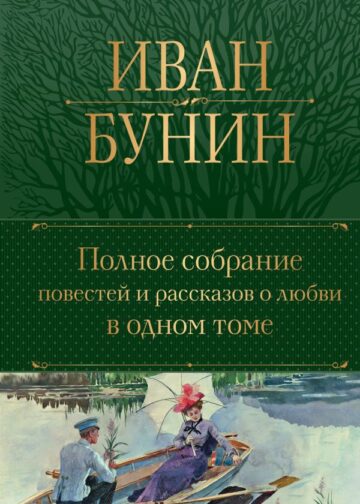 Полное собрание повестей и рассказов о любви в одном томе