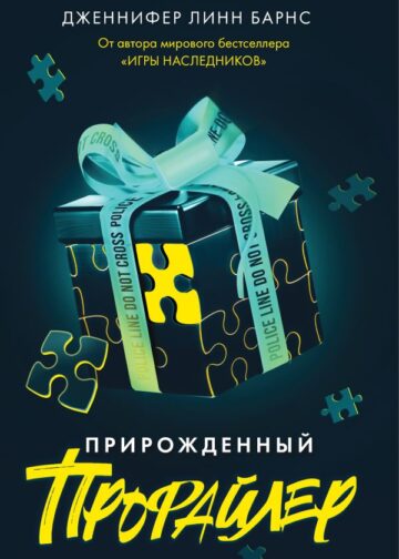 Прирожденный профайлер