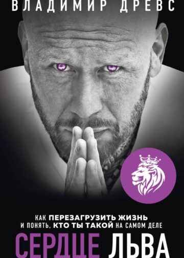 Сердце Льва. Как перезагрузить жизнь и понять, кто ты такой на самом деле