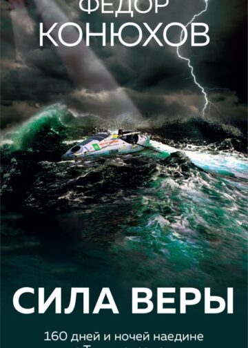 Сила веры. 160 дней и ночей наедине с Тихим океаном