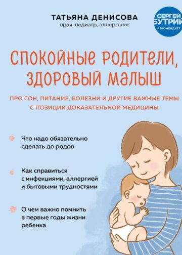 Спокойные родители, здоровый малыш. Про сон, питание, болезни и другие важные темы с позиции доказательной медицины