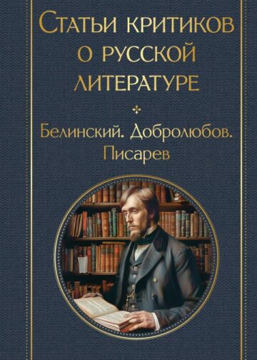 Статьи критиков о русской литературе