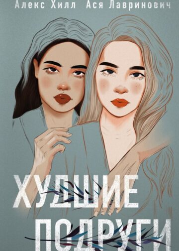 Худшие подруги