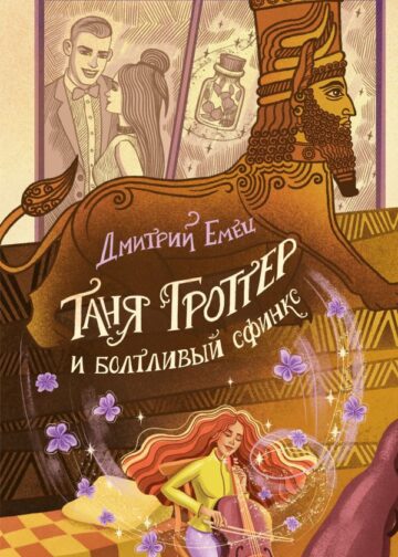 Таня Гроттер и болтливый сфинкс (#13)