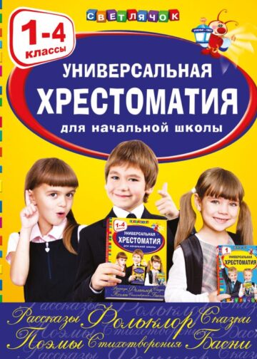 Универсальная хрестоматия для начальной школы: 1-4 классы