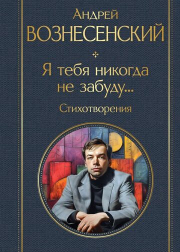 Я тебя никогда не забуду... Стихотворения