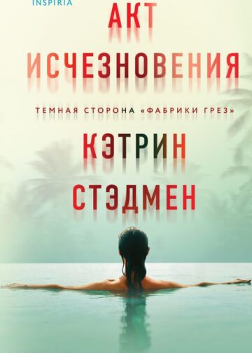 Акт исчезновения