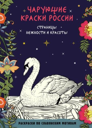 Чарующие краски России. Страницы нежности и красоты