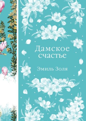 Дамское счастье (книга #21)