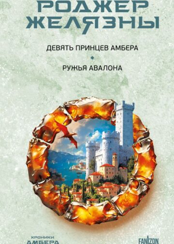 Девять принцев Амбера. Ружья Авалона (Хроники Амбера. Новая редакция)