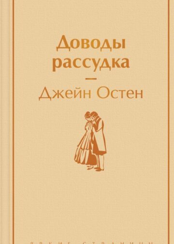 Доводы рассудка