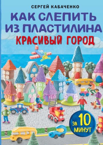 Как слепить из пластилина красивый город за 10 минут