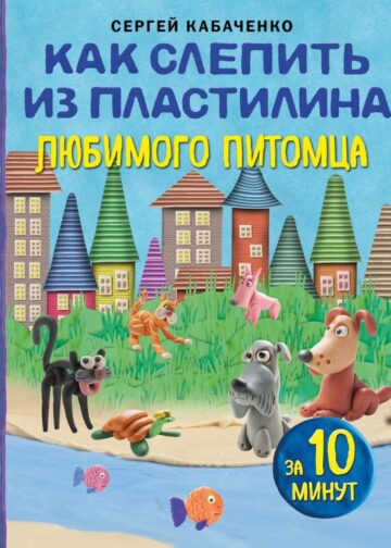 Как слепить из пластилина любимого питомца за 10 минут