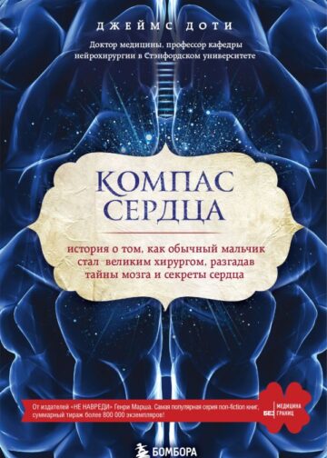 Компас сердца. История о том, как обычный мальчик стал великим хирургом, разгадав тайны мозга и секреты сердца