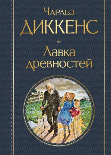 Лавка древностей