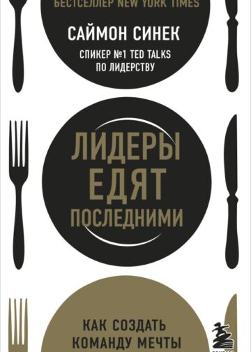 Лидеры едят последними: как создать команду мечты