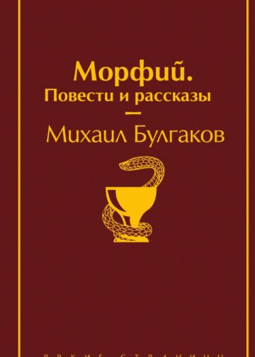 Морфий. Повести и рассказы