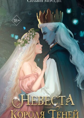 Невеста Короля Теней (#1)
