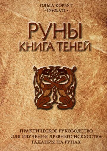 Руны. Книга теней. Практическое руководство для изучения древнего искусства гадания на рунах