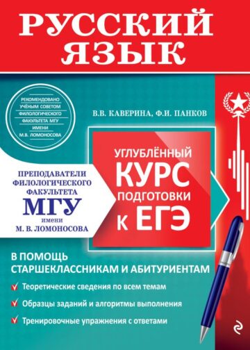 Русский язык. Углубленный курс подготовки к ЕГЭ