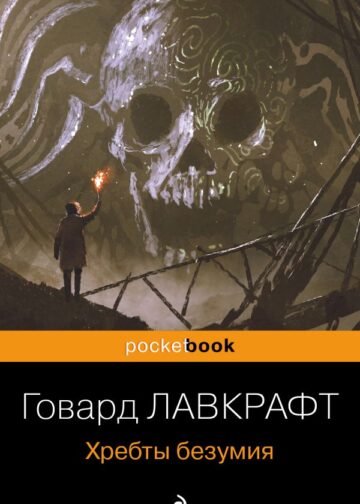 Хребты безумия