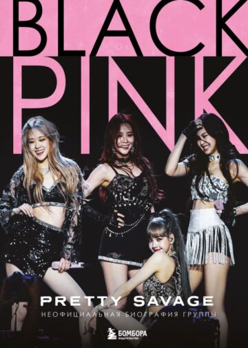 Blackpink: Pretty Savage. Неофициальная биография группы