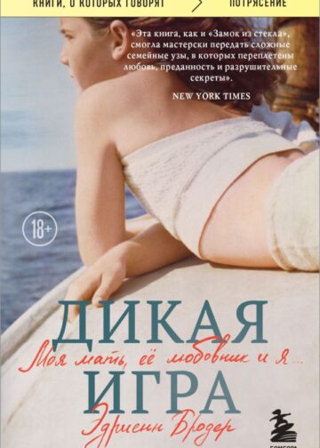 Дикая игра. Моя мать, ее любовник и я