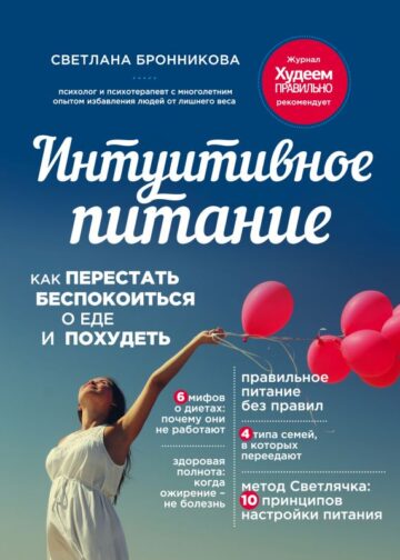 Интуитивное питание: как перестать беспокоиться о еде и похудеть
