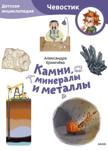 Камни, минералы и металлы. Детская энциклопедия (Чевостик) (Paperback)