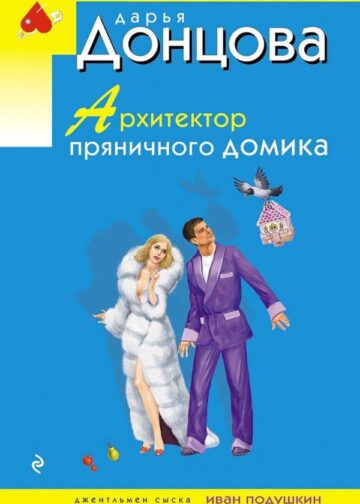 Архитектор пряничного домика