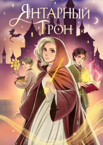 Янтарный трон