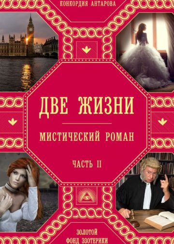 Две жизни. Роман с комментариями. Часть 2
