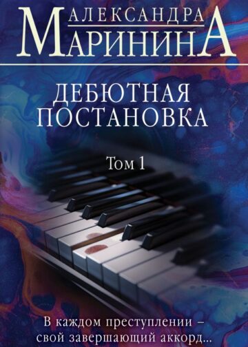 Дебютная постановка. Том 1