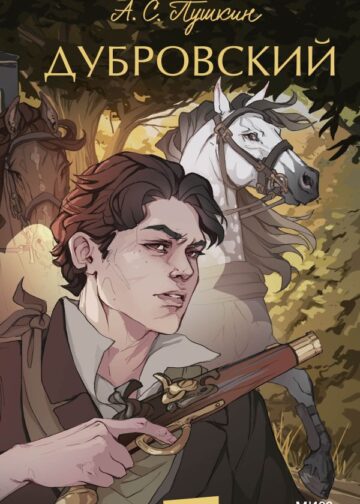 Дубровский. Вечные истории. Young Adult