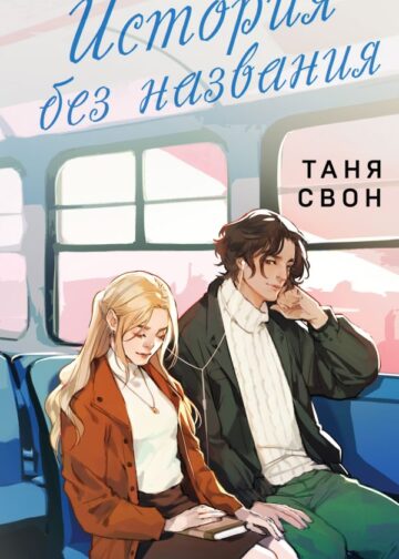 История без названия