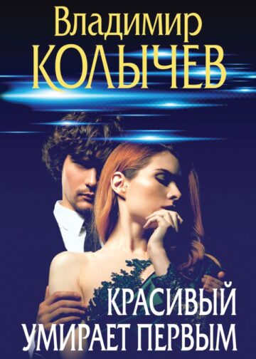 Красивый умирает первым
