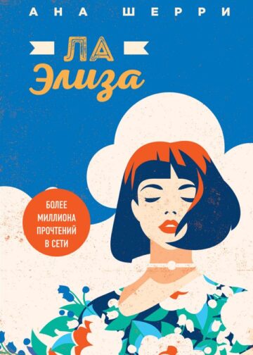 Я подарю тебе крылья. Книга 4