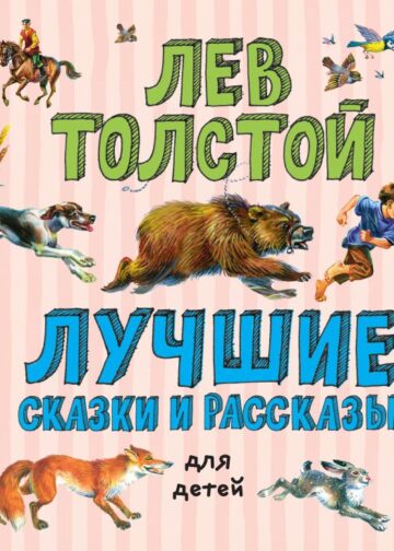 Лучшие сказки и рассказы для детей (ил. В. Канивца)