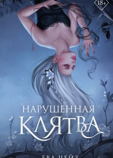 Нарушенная клятва (#1)