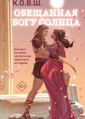 Обещанная богу солнца