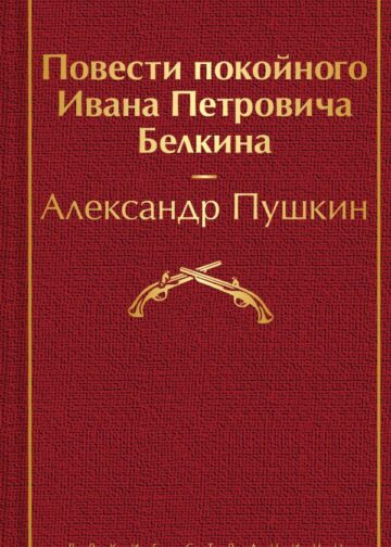 Повести покойного Ивана Петровича Белкина