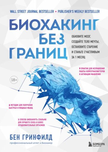 Биохакинг без границ. Обновите мозг, создайте тело мечты, остановите старение и станьте счастливым за 1 месяц
