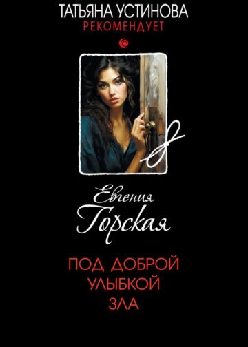 Под доброй улыбкой зла